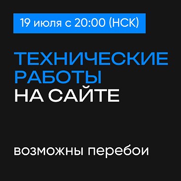 Технические работы на сайте