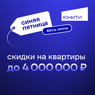 СИНЯЯ ПЯТНИЦА В ЮНИТИ