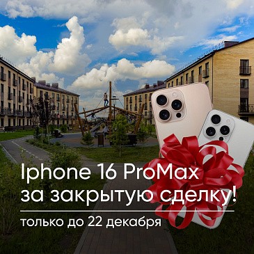 iPhone 16 ProMax за заключение сделки в «Альпийском квартале»