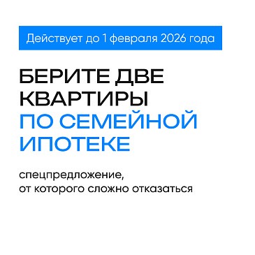 ДВЕ квартиры по льготной ставке