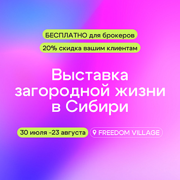 Выставка загородной жизни в Сибири