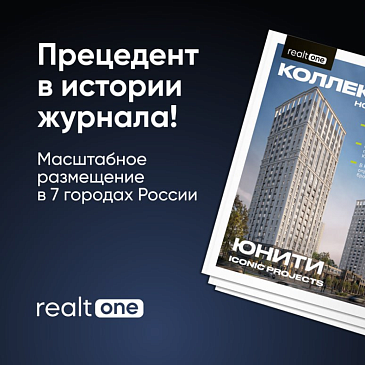 Журнал Realt.One теперь в бизнес-залах аэропортов 7 городов!