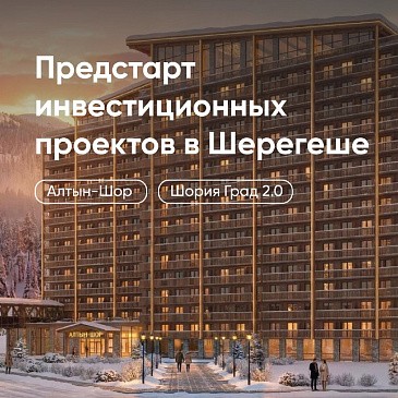 Предстарт инвестиционных проектов в Шерегеше