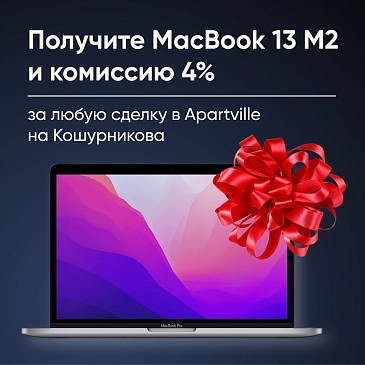 MacBook 13 M2 и комиссия 4% в Apartville на Кошурникова